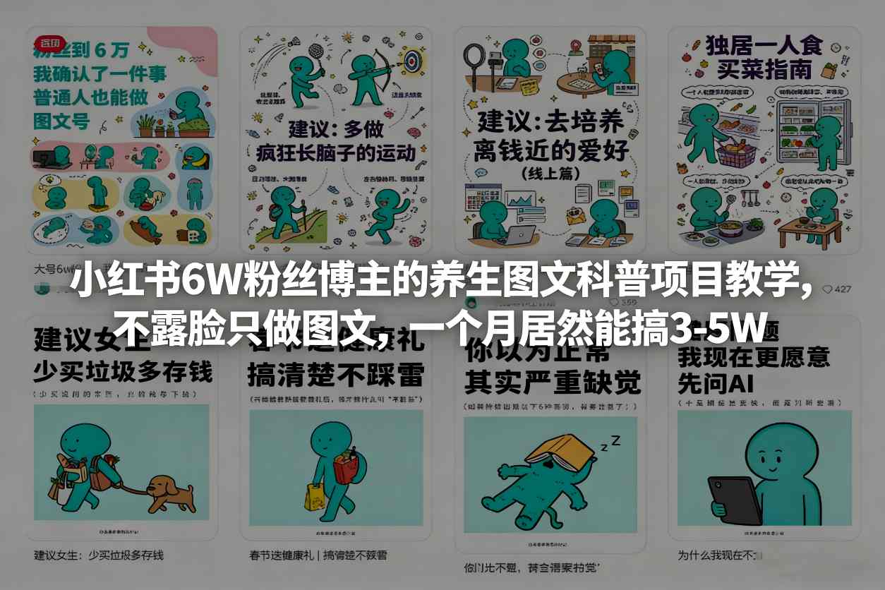 小红书6W粉丝博主的养生图文科普项目教学，不露脸只做图文，一个月居然能搞3-5W-鸿雁学习网