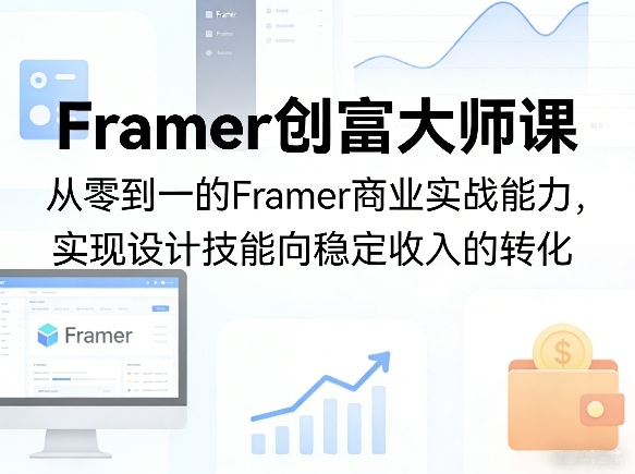 Framer创富大师课，从零到一的Framer商业实战能力，实现设计技能向稳定收入的转化-鸿雁学习网