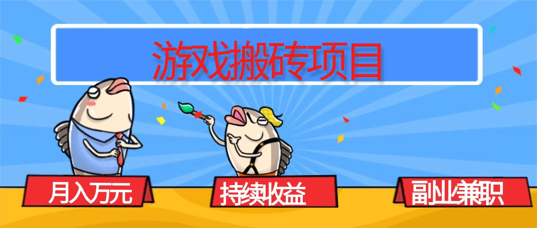 （16341期）游戏搬砖项目，月入1W+，稳定持续收益，副业兼职赚钱必看！-鸿雁学习网