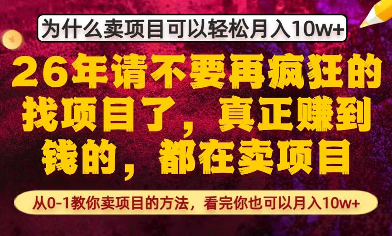 为什么真正賺到钱的都在卖项目，从0-1教你卖项目的方法，看完你也可以月入10w+【揭秘】-鸿雁学习网
