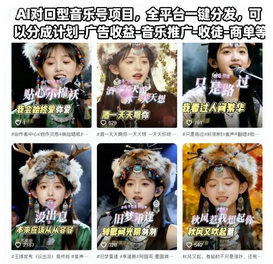 AI对口型音乐号项目，全平台一键分发，可以分成计划-广告收益-音乐推广-收徒-商单等-鸿雁学习网