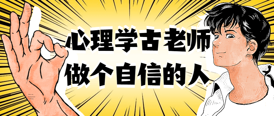 心理学古老师做个自信的人-鸿雁学习网