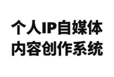 龙三郎·个人IP自媒体内容创作系统v1.0-鸿雁学习网