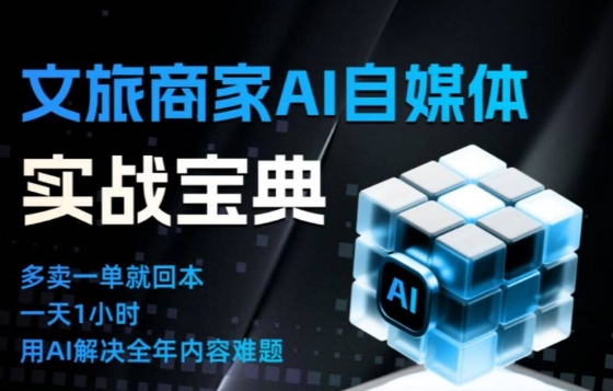 文旅商家AI自媒体实战课，告别无效内卷，用AI重塑文旅自媒体运营思维-鸿雁学习网