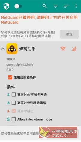 NetGuard网络护卫 v2.334高级版-鸿雁学习网
