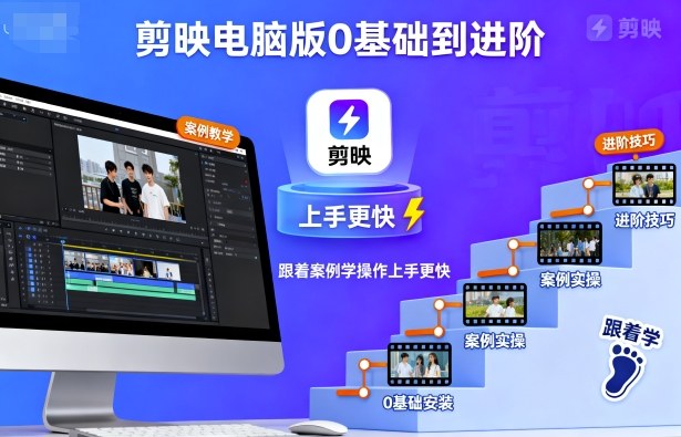剪映电脑版0基础到进阶，跟着案例学操作上手更快-鸿雁学习网