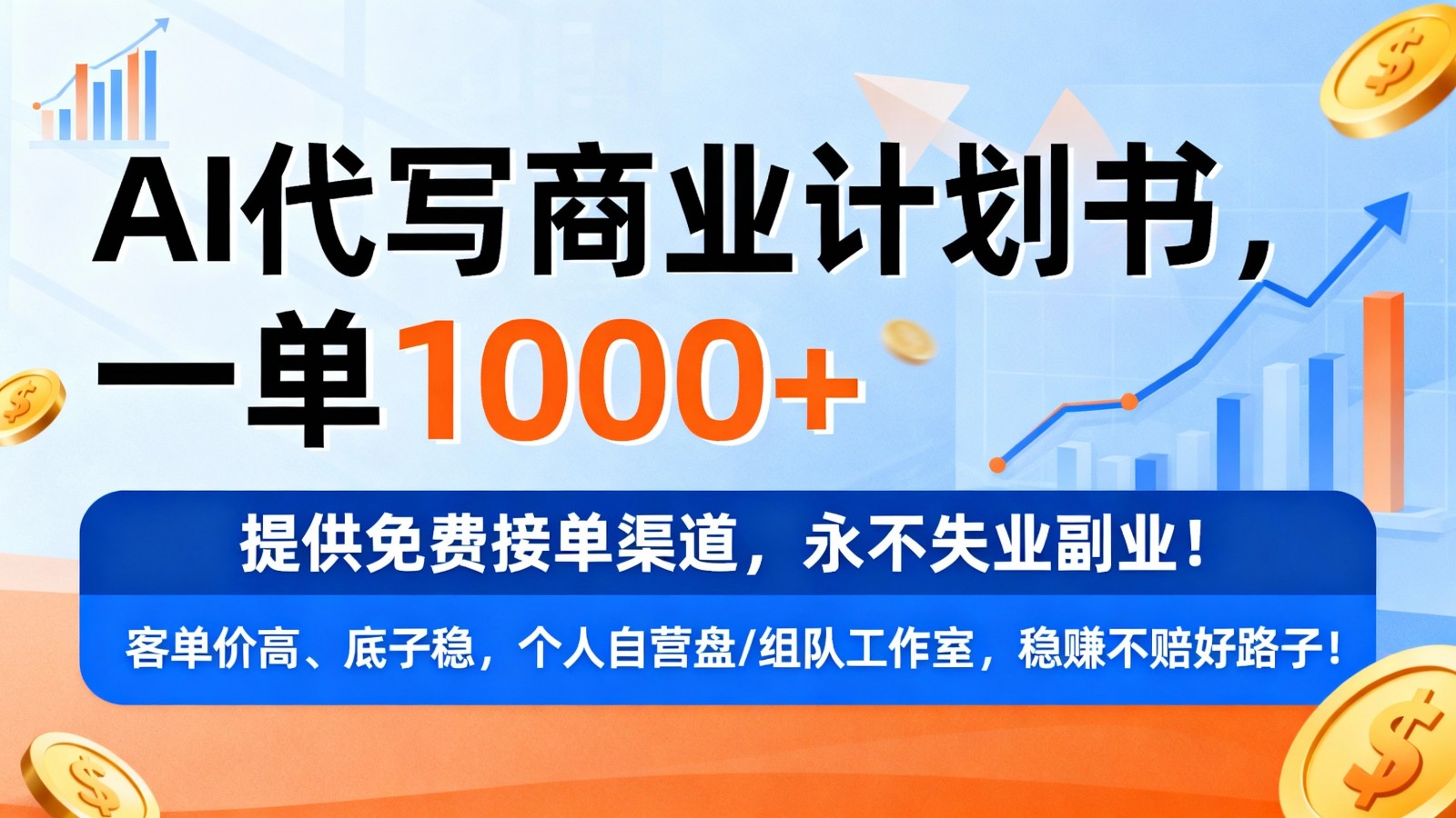 用AI代写商业计划书，一单1000+，提供免费接单渠道，永不失业副业-鸿雁学习网