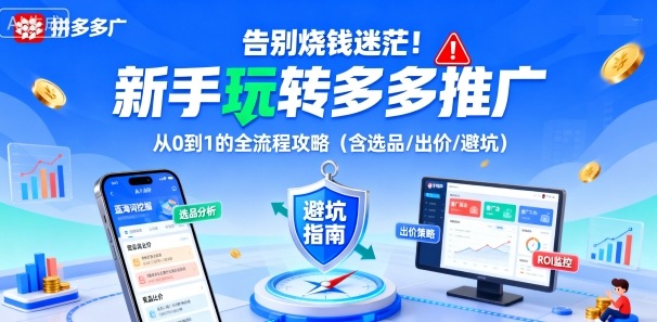 告别烧钱迷茫！新手玩转多多推广：从0到1的全流程攻略(含选品/出价/避坑)-鸿雁学习网