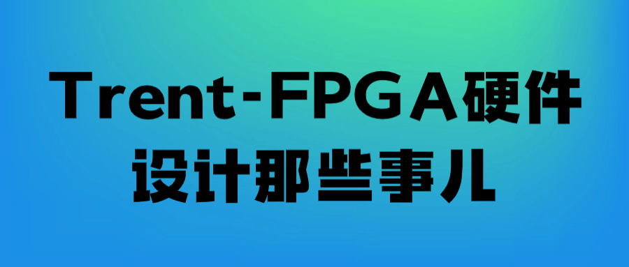 Trent-FPGA硬件设计那些事儿-鸿雁学习网