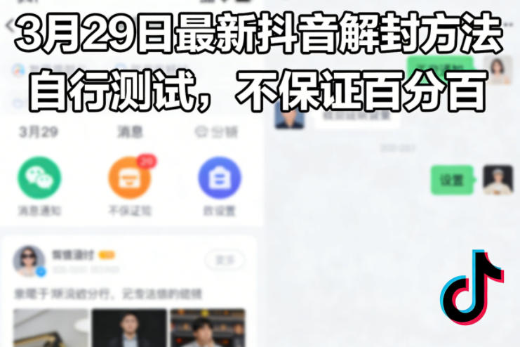 3月29日最新抖音解封方法，自行测试，不保证百分百-鸿雁学习网