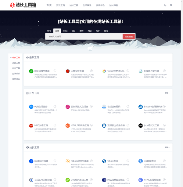 站长工具网整站源码打包免费下载(第一版)首页 站长工具网整站源码打包免费下载(第一版)首页