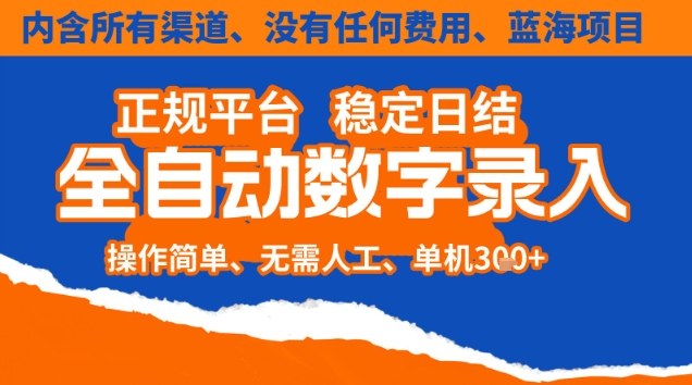 全自动数字录入，单机日入3张+，内含所有渠道全程免费零成本，操作简单可矩阵开干【揭秘】-鸿雁学习网