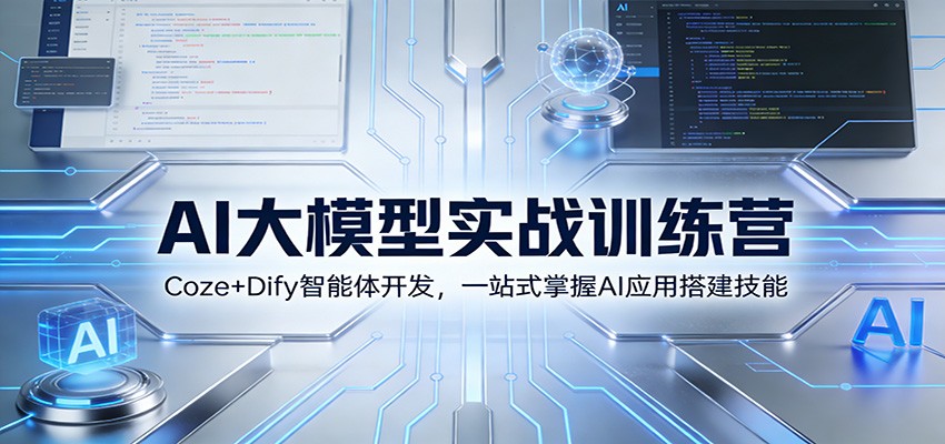 AI大模型实战训练营：Coze+Dify智能体开发，一站式掌握AI应用搭建技能-鸿雁学习网