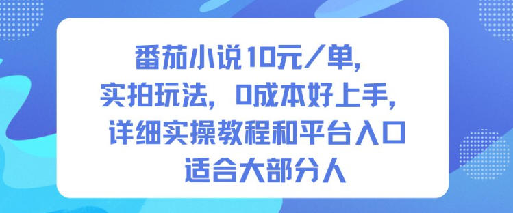番茄小说10米每单，实拍玩法，0成本好上手，详细实操教程和平台入口适合大部分人-鸿雁学习网