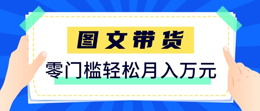 2026新手也能操作的带货玩法，用这个方法零门槛，轻松月入10000+-鸿雁学习网