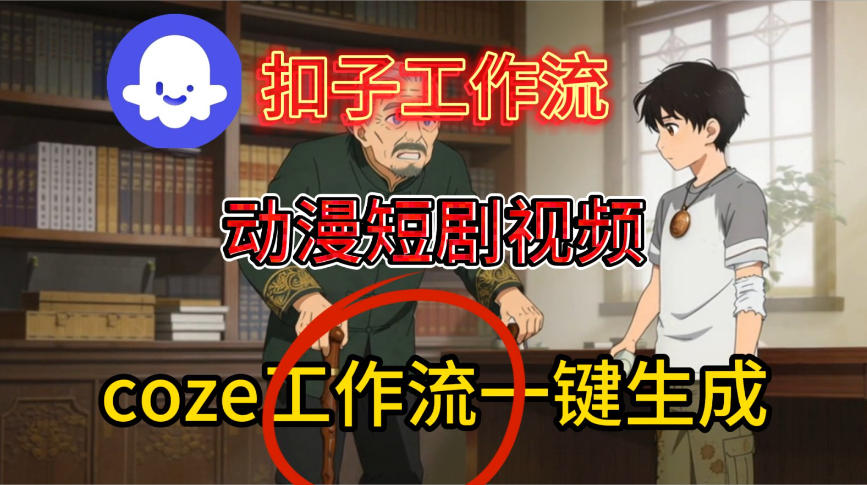 Coze扣子智能体工作流一键生成动漫短剧视频，保姆级搭建教学-鸿雁学习网
