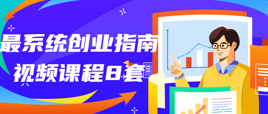 最系统创业指南视频课程8套-鸿雁学习网