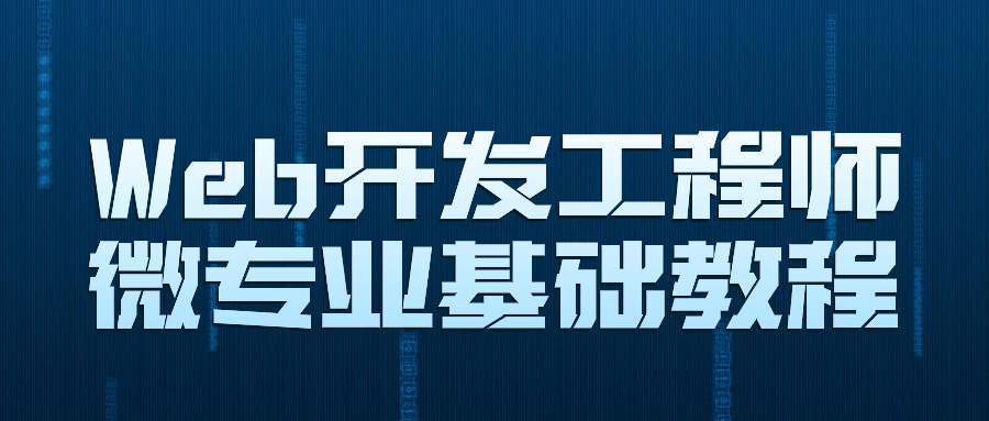 Web开发工程师微专业基础教程-鸿雁学习网