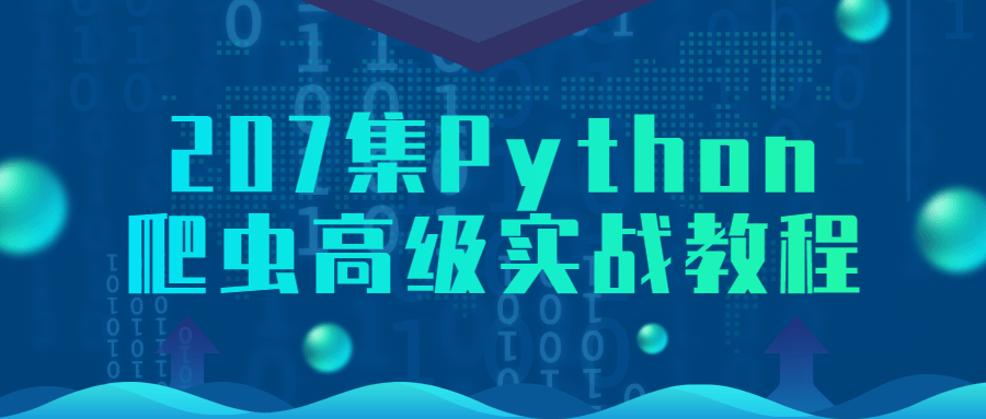 207集Python爬虫高级实战教程-鸿雁学习网