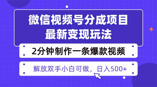 视频号分成最新玩法，两天暴力起号变现1500+，爆款视频制作只需要2分钟…-鸿雁学习网