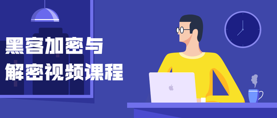 黑客加密与解密视频课程-鸿雁学习网