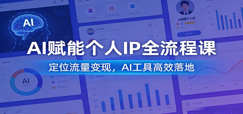 AI赋能个人IP全流程课：定位流量变现，AI工具高效落地-鸿雁学习网