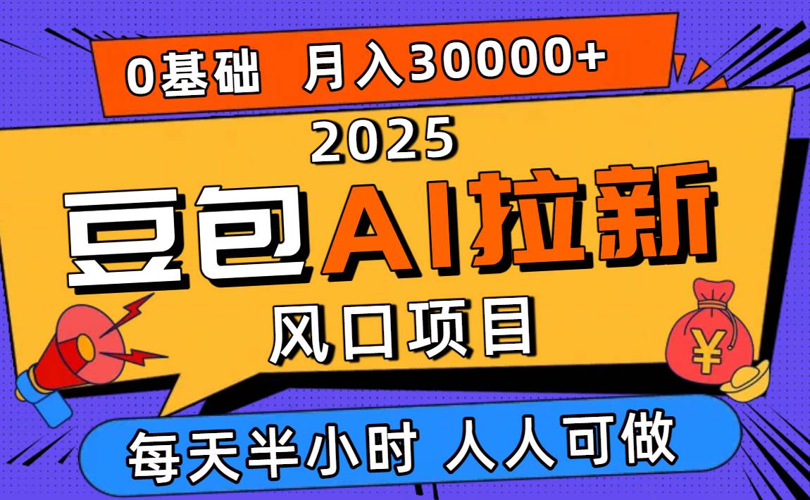 （16190期）2025豆包AI拉新风口项目，0粉0基础月入3W+，新手小白轻松学会-鸿雁学习网