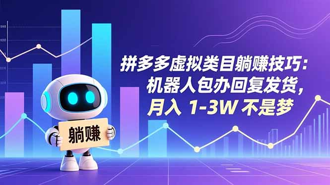 拼多多虚拟类目躺赚技巧：机器人包办回复发货，月入 1-3W 不是梦-鸿雁学习网