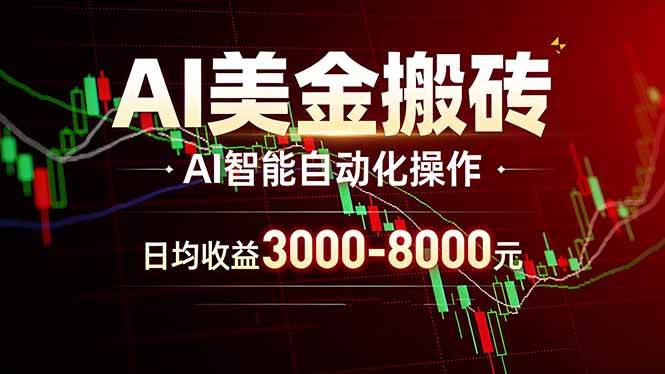 （17740期）AI美金搬砖项目 | 日入3000-8000元 | 实地可考察 | 主业副业增收首选-鸿雁学习网